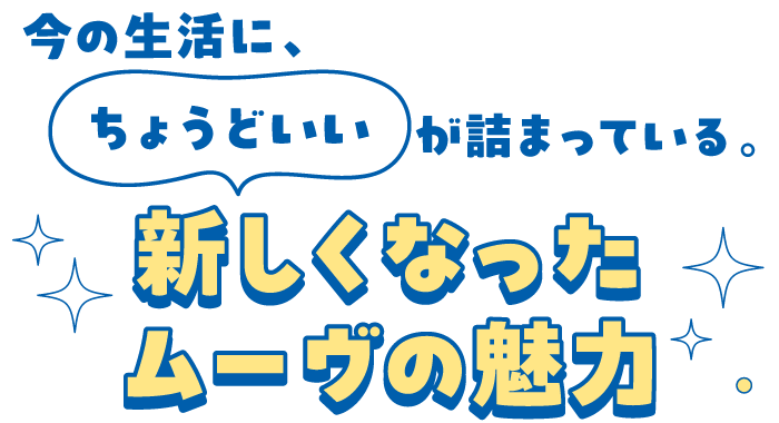 ようこそ、ダイハツへ。 あなたのライフスタイルに寄りそう1台を見つけよう